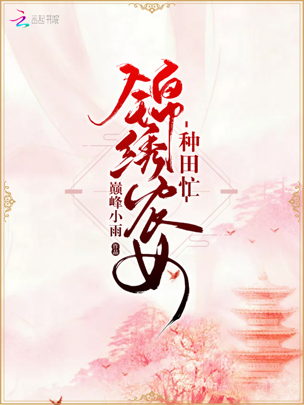 锦绣农女种田忙巅峰小雨笔趣阁